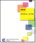 2010業界探求セミナー冊子