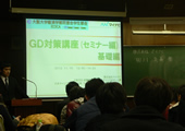 GD対策講座セミナー編1
