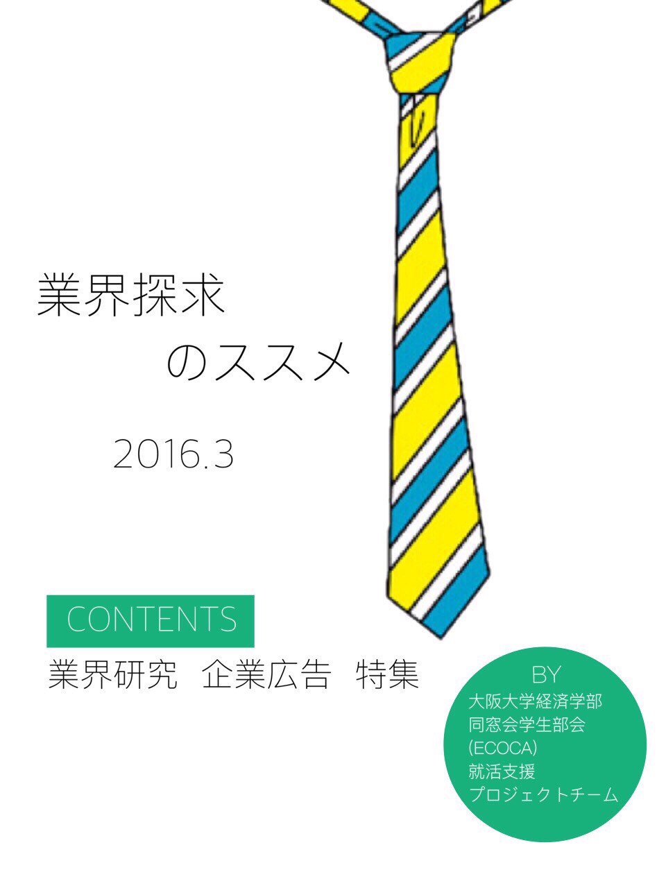 業界探求セミナー10月冊子