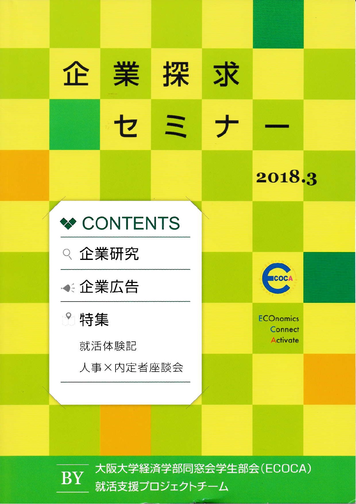 企業探求セミナー冊子