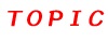 トピック