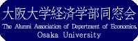 大阪大学経済学部同窓会