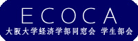大阪大学経済学部同窓会学生部会（ECOCA）