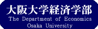 大阪大学経済学部