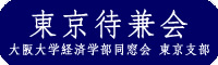 東京待兼会