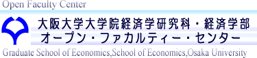 大阪大学経済学部オープン・ファカルティー・センター
